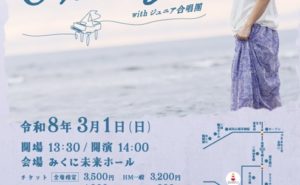 ヒナタカコ弾き語りコンサートNostalgia withジュニア合唱団