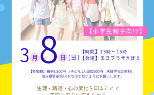 思春期の性《小学生親子向け》