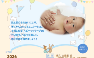 おひざでだっこの会  スペシャル③　ベビーマッサージ