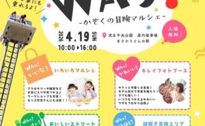 WAッ❗️~かぞくの冒険マルシェ~