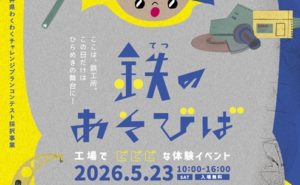 工場でビビビな体験イベント「鉄のあそびば」